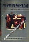 当代青年生活