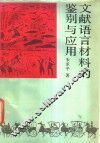 文献语言材料的鉴别与应用