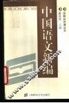 中国语文新编