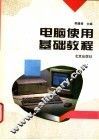 电脑使用基础教程