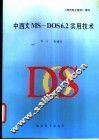 中西文MS-DOS6.2 实用技术