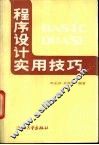 程序设计实用技巧