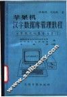 苹果机汉字数据库管理教程