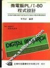 微电脑PL/I-80程式设计
