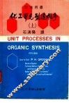 科技用书  化工单元制造程序  上