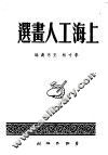 上海工人画选  1950