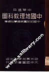 中学适用  中国地理教科图