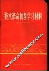 技术革命问题学习材料