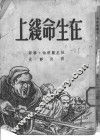 在生命线上
