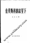 在莫斯科的红星下