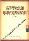 高等学校教师思想改造学习资料