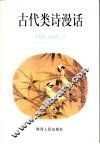 古代类诗漫话