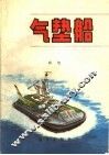 气垫船