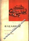 在六亿人民国度