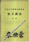 中国古代军事理论选集  吴子译注  初稿