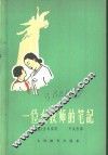 一位女教师的笔记