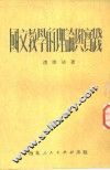 国文教学的理论与实践