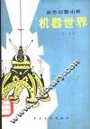 机器世界  科学幻想小说