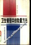 卫生管理中的数量方法