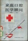 家庭口腔医学顾问
