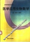 医学应用生物数学