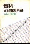 骨科文献资料索引  1983-1986