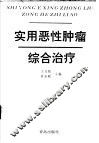 实用恶性肿瘤综合治疗