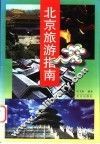 北京旅游指南