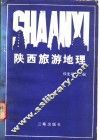 陕西旅游地理