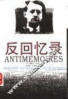 反回忆录
