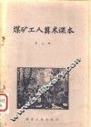 煤矿工人算术课本  第2册
