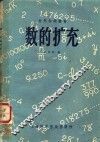 数的扩充