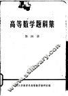 高等数学题解集  第4册