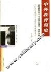 高等教育自学考试同步辅导/同步训练  中外教育简史