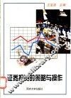 证券投资的策略与操作