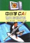 中小学CAI课件培训教程