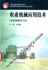 农业机械应用技术