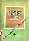 大型铸件铸造工艺汇编  第1册