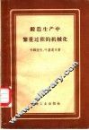 锻造生产中繁重过程的机械化