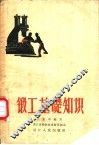 锻工基础知识