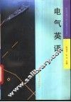 电气英语 电子书封面