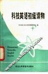 科技英语初级读物 封面