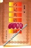 巧记英语6000词 电子书封面