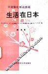 生活在日本
