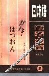 日本语假名、发音