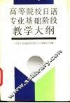 高等院校日语专业基础阶段教学大纲