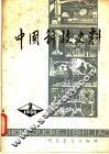 中国科技史料  第2辑