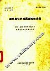 国外高技术发展战略和计划