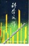 科学夜谭  全国晚报第二次科学小品征文选集