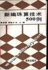 新编珠算技术500例